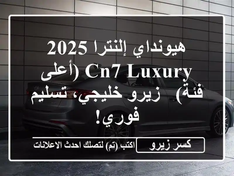 هيونداي إلنترا 2025 CN7 Luxury (أعلى فئة) - زيرو خليجي،...