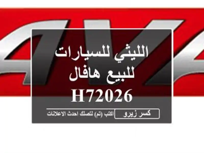 الليثي للسيارات للبيع هافال H72026