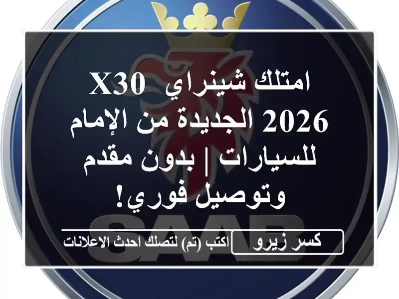 امتلك شينراي X30 2026 الجديدة من الإمام للسيارات |...
