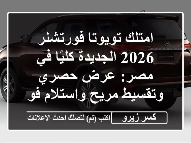 امتلك تويوتا فورتشنر 2026 الجديدة كليًا في مصر: عرض...