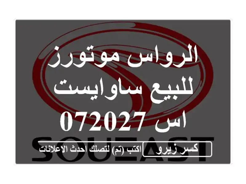 الرواس موتورز للبيع ساوايست اس 072027
