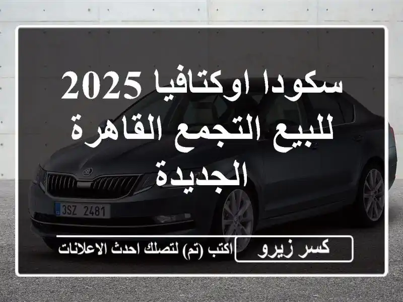 سكودا اوكتافيا 2025 للبيع التجمع  القاهرة الجديدة