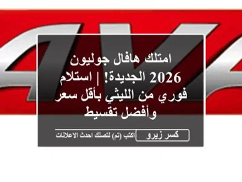 امتلك هافال جوليون 2026 الجديدة! | استلام فوري من...