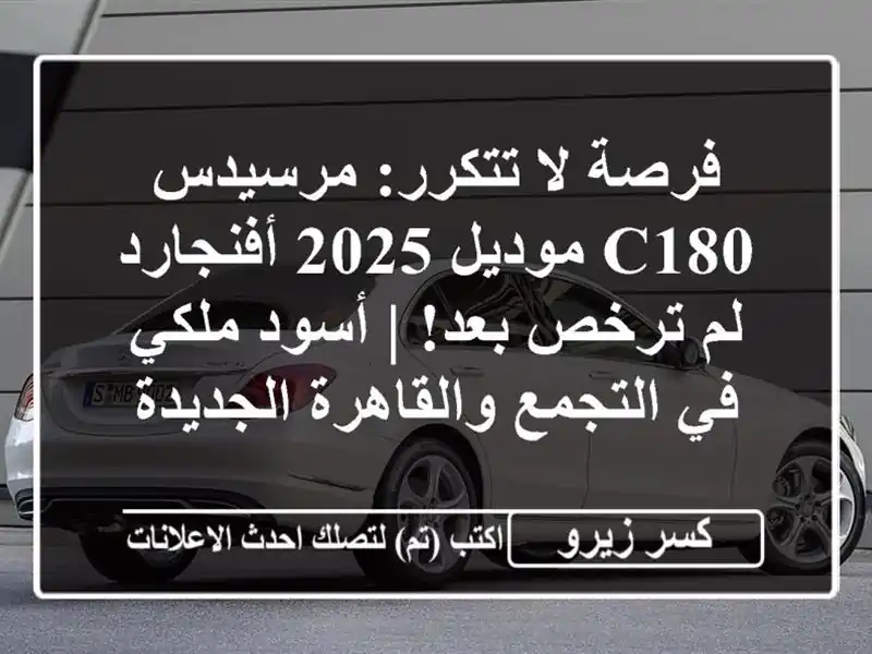 فرصة لا تتكرر: مرسيدس C180 موديل 2025 أفنجارد - لم ترخص...
