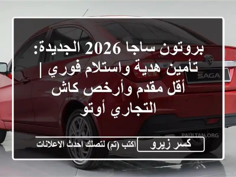 بروتون ساجا 2026 الجديدة: تأمين هدية واستلام فوري |...