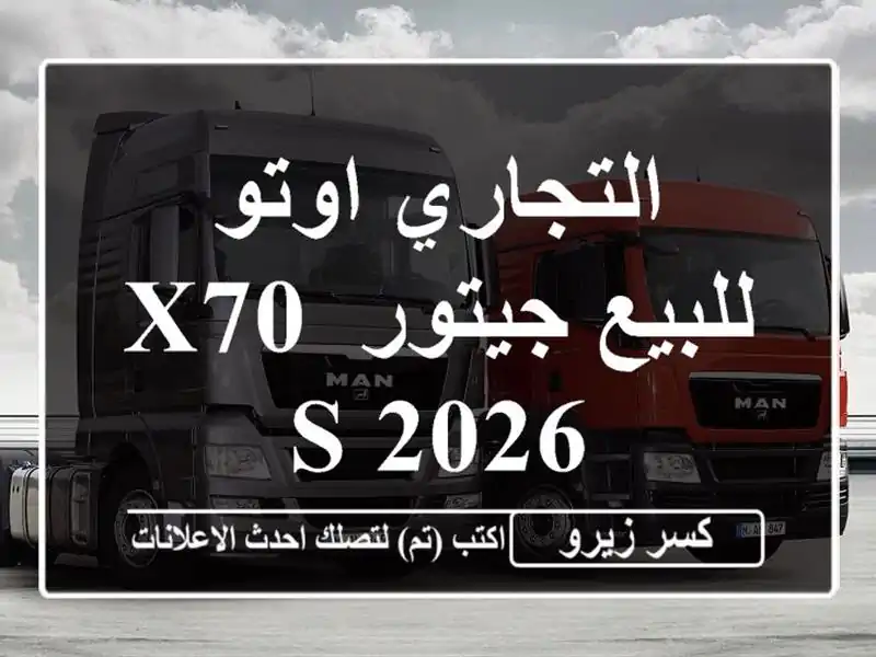 التجاري اوتو للبيع جيتور X70 S 2026