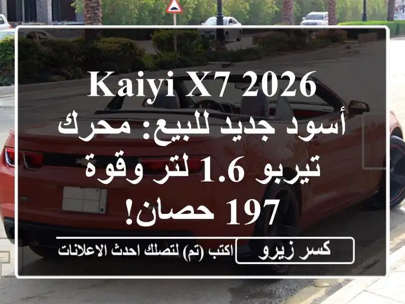 KAIYI X7 2026 أسود جديد للبيع: محرك تيربو 1.6 لتر وقوة 197 حصان!