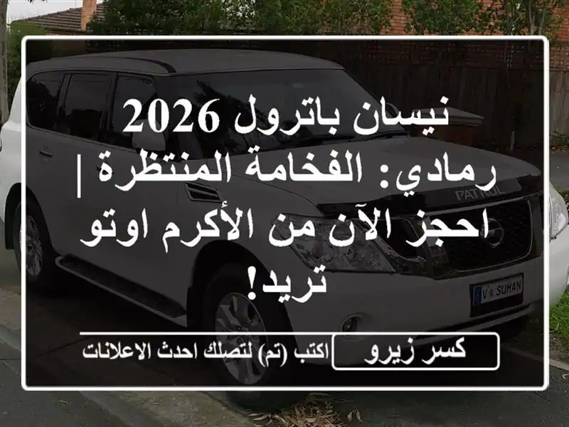 نيسان باترول 2026 رمادي: الفخامة المنتظرة | احجز الآن...
