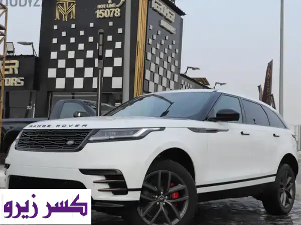 لاند روفر فيلار 2025 Range Rover Velar Dynamic