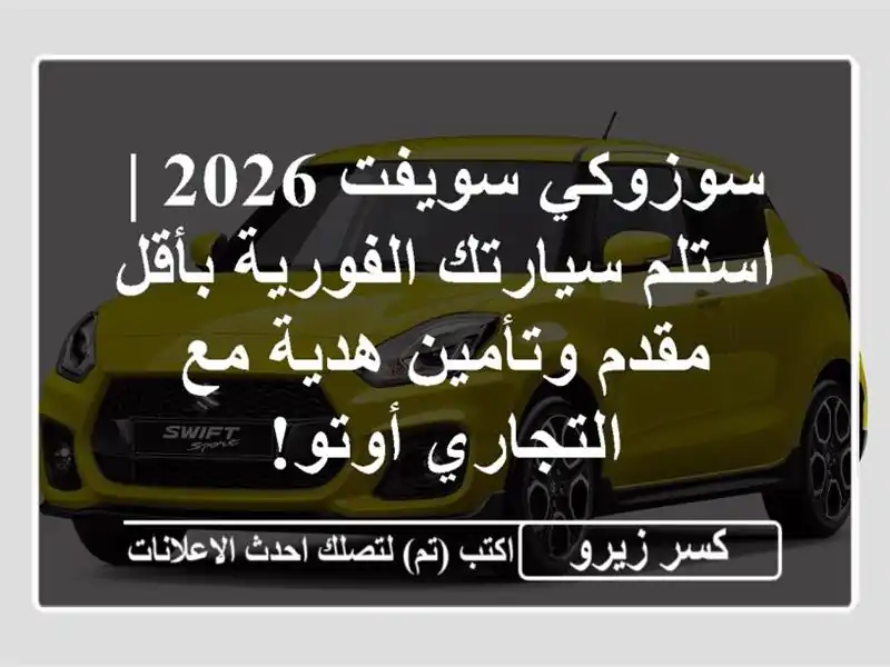 سوزوكي سويفت 2026 | استلم سيارتك الفورية بأقل...