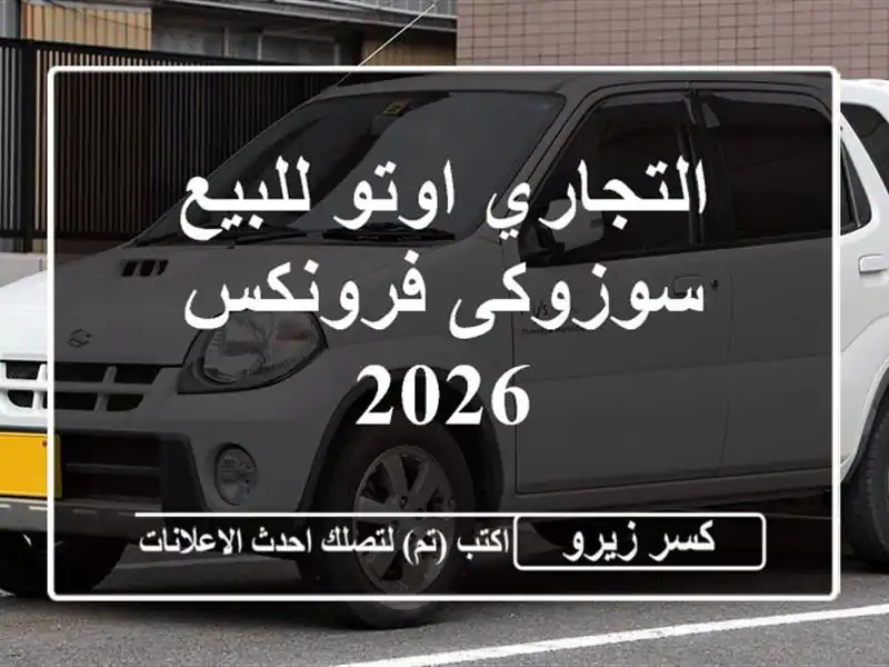 التجاري اوتو للبيع سوزوكى فرونكس 2026