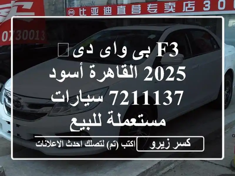 F3 بى واى دى‬ 2025 القاهرة أسود 7211137  سيارات مستعملة للبيع