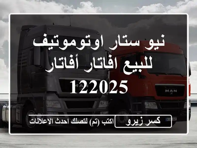 نيو ستار اوتوموتيف للبيع افاتار أفاتار 122025