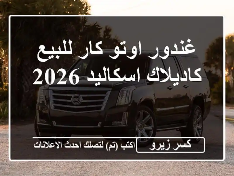 غندور اوتو كار للبيع كاديلاك اسكاليد 2026