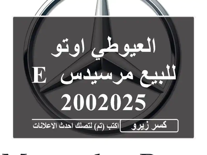 العيوطي اوتو للبيع مرسيدس E 2002025