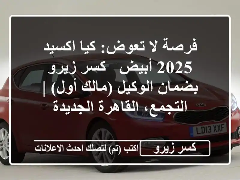 فرصة لا تعوض: كيا اكسيد 2025 أبيض - كسر زيرو بضمان...