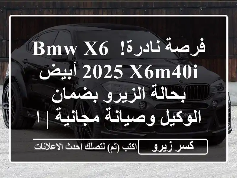 فرصة نادرة! BMW X6 2025 X6M40i أبيض - بحالة الزيرو بضمان...