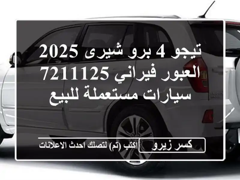 تيجو 4 برو شيرى 2025 العبور فيراني 7211125  سيارات...