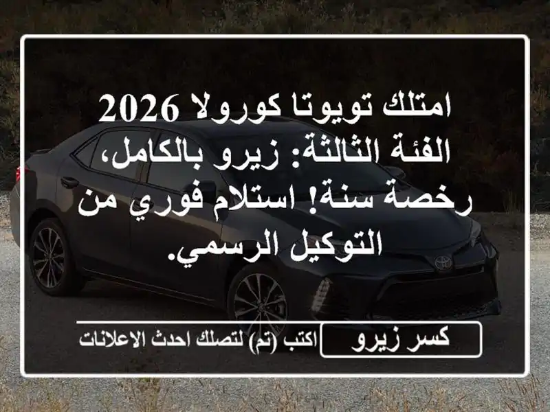 امتلك تويوتا كورولا 2026 الفئة الثالثة: زيرو...