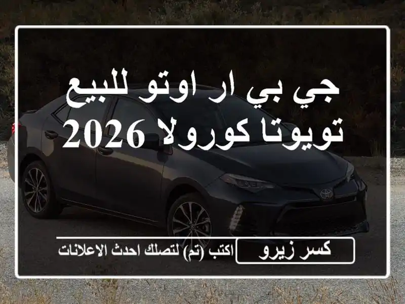 جي بي ار اوتو للبيع تويوتا كورولا 2026