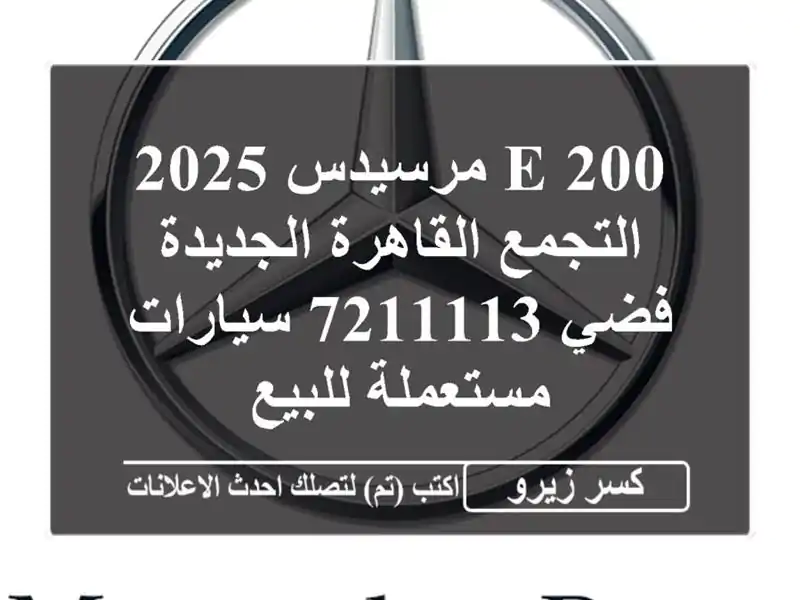 E 200 مرسيدس 2025 التجمع  القاهرة الجديدة فضي 7211113...