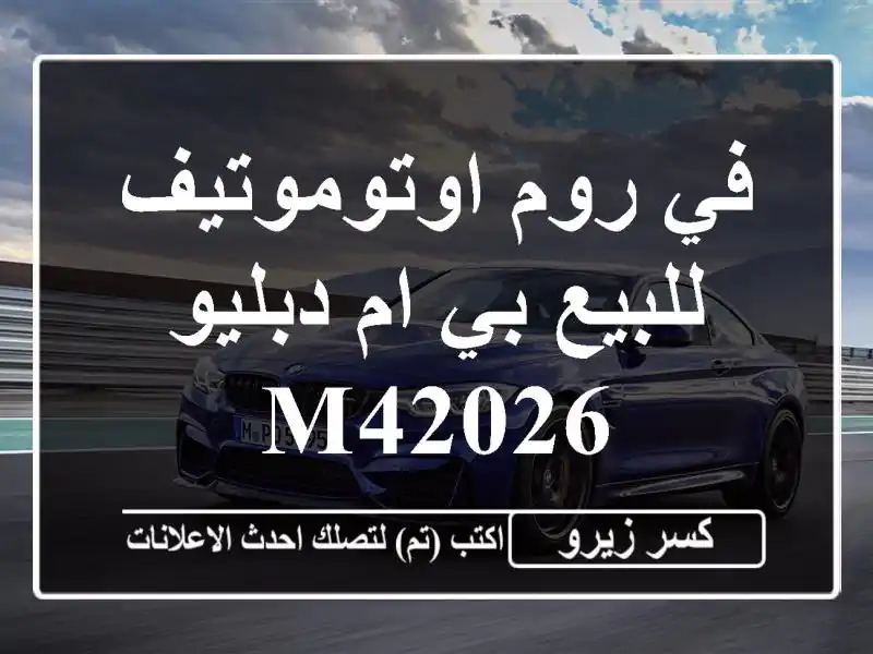 في روم اوتوموتيف للبيع بي ام دبليو M42026