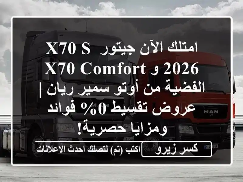 امتلك الآن جيتور X70 S 2026 و X70 Comfort الفضية من أوتو...