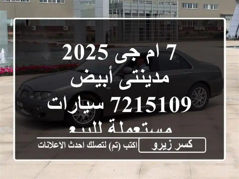 7 ام جى 2025 مدينتى أبيض 7215109  سيارات مستعملة للبيع