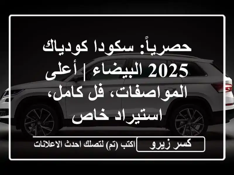 حصرياً: سكودا كودياك 2025 البيضاء | أعلى المواصفات،...
