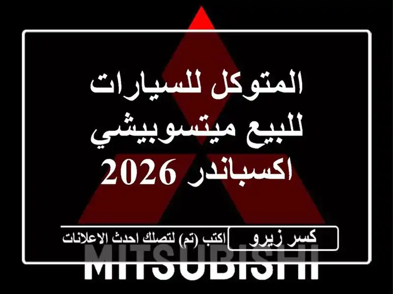 المتوكل للسيارات للبيع ميتسوبيشي اكسباندر 2026