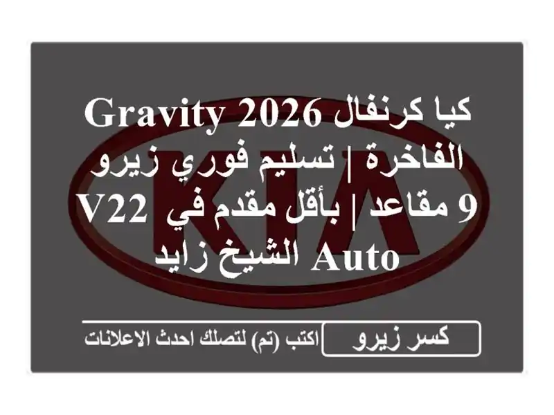 كيا كرنفال 2026 Gravity الفاخرة | تسليم فوري زيرو 9 مقاعد...