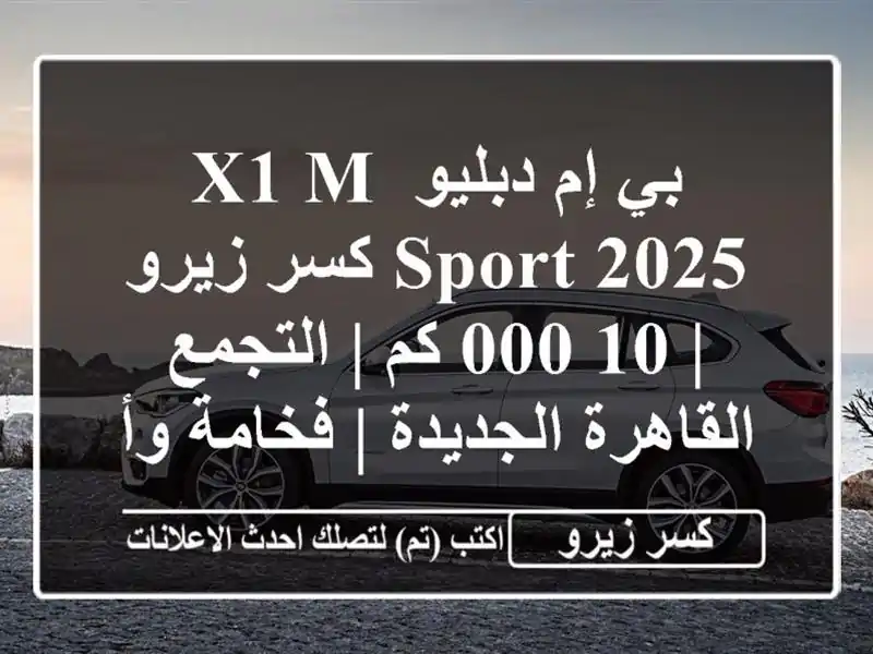 بي إم دبليو X1 M-SPORT 2025 كسر زيرو | 10,000 كم | التجمع,...