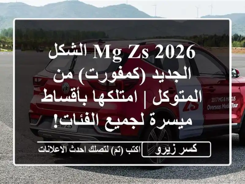 MG ZS 2026 الشكل الجديد (كمفورت) من المتوكل | امتلكها...