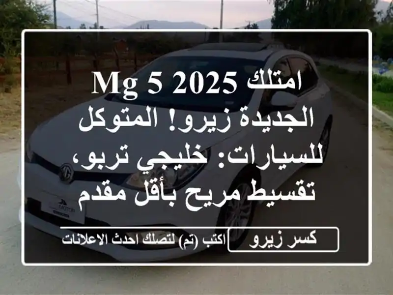 امتلك MG 5 2025 الجديدة زيرو! المتوكل للسيارات:...