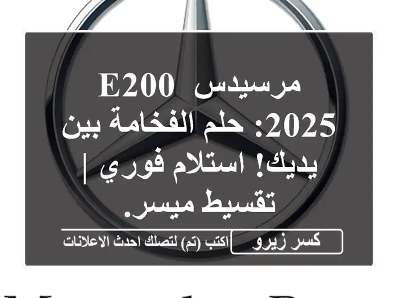 مرسيدس E200 2025: حلم الفخامة بين يديك! استلام فوري |...