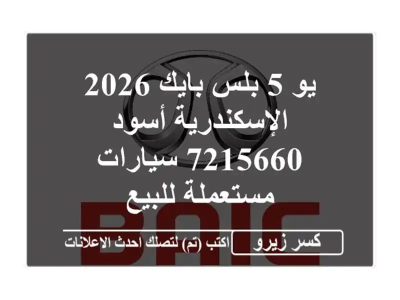 يو 5 بلس بايك 2026 الإسكندرية أسود 7215660  سيارات...
