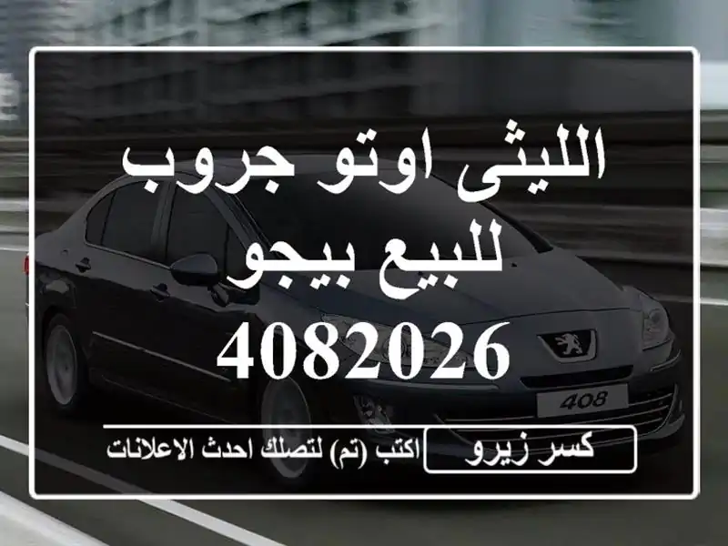 الليثى اوتو جروب للبيع بيجو 4082026