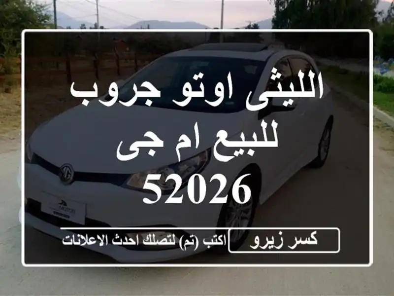 الليثى اوتو جروب للبيع ام جى 52026