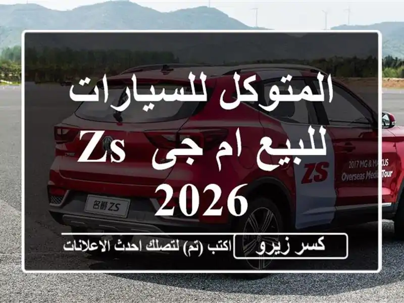 المتوكل للسيارات للبيع ام جى ZS 2026