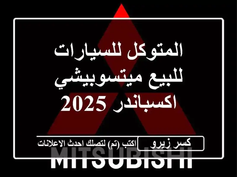 المتوكل للسيارات للبيع ميتسوبيشي اكسباندر 2025