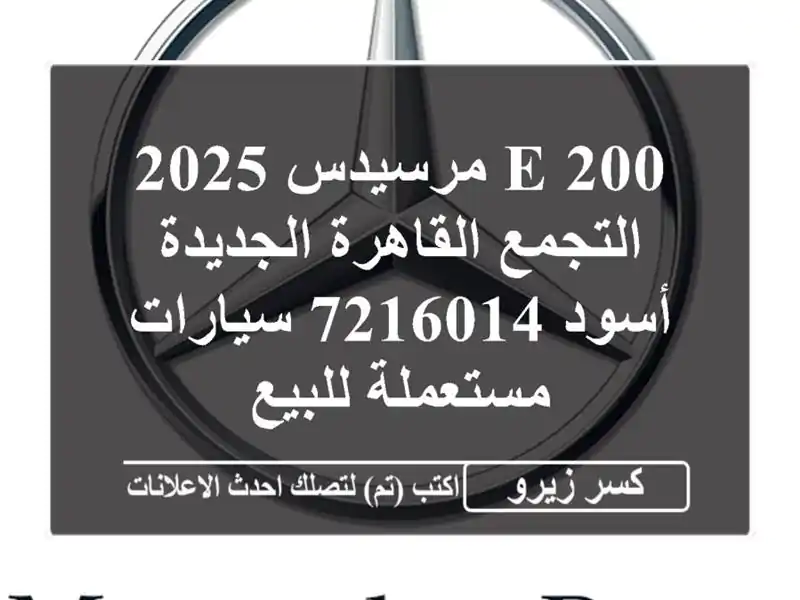 E 200 مرسيدس 2025 التجمع  القاهرة الجديدة أسود 7216014...