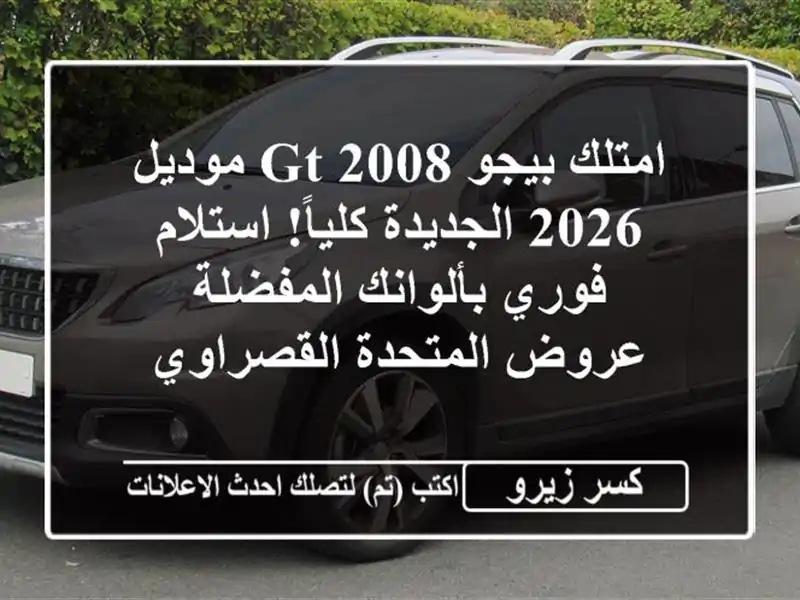 امتلك بيجو 2008 GT موديل 2026 الجديدة كلياً! استلام...