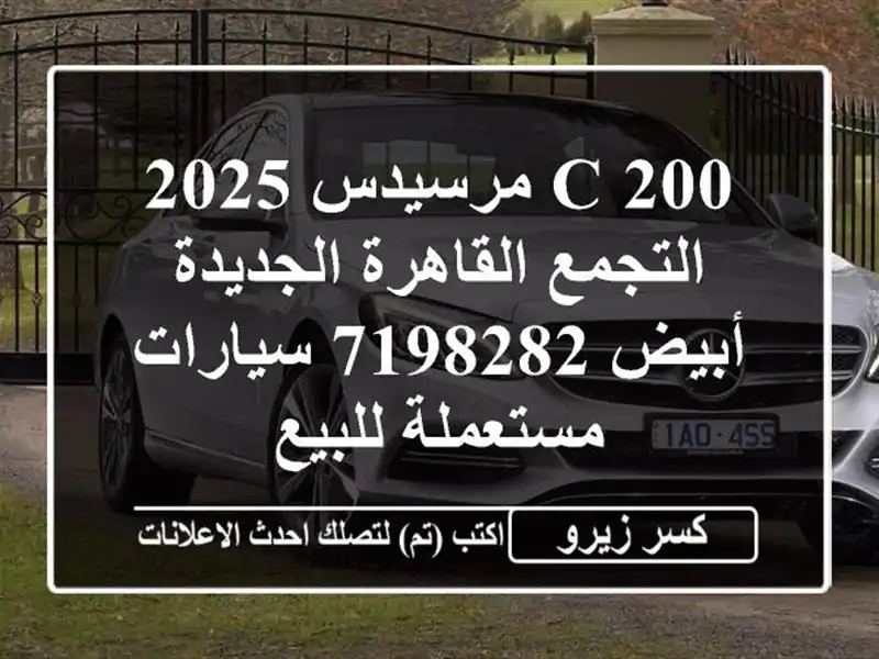 C 200 مرسيدس 2025 التجمع  القاهرة الجديدة أبيض 7198282...