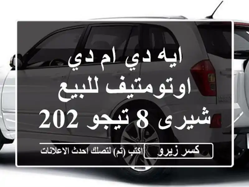 ايه دي ام دي اوتومتيف للبيع شيرى 8 تيجو 2026