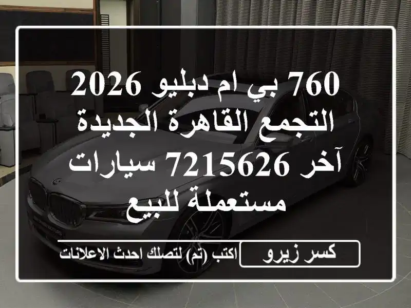 760 بي ام دبليو 2026 التجمع  القاهرة الجديدة آخر 7215626...