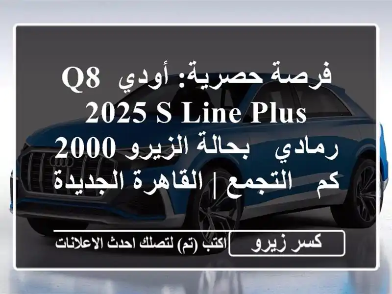 فرصة حصرية: أودي Q8 2025 S-line Plus رمادي - بحالة الزيرو 2000 كم...