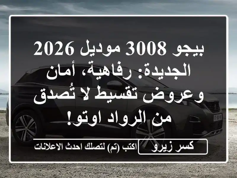 بيجو 3008 موديل 2026 الجديدة: رفاهية، أمان وعروض تقسيط...