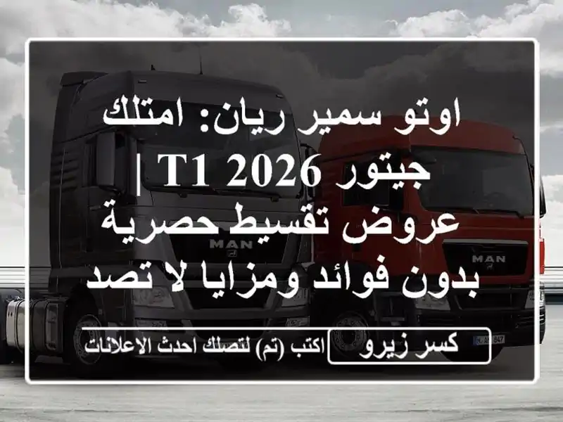 اوتو سمير ريان: امتلك جيتور T1 2026 | عروض تقسيط حصرية...