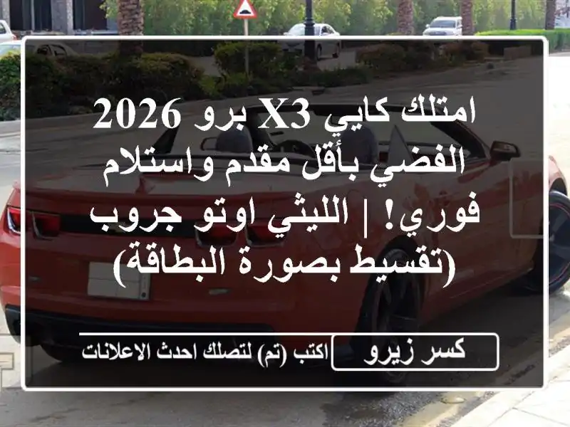امتلك كايي X3 برو 2026 الفضي بأقل مقدم واستلام فوري!...