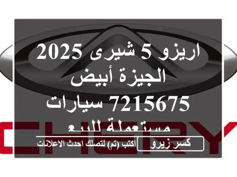 اريزو 5 شيرى 2025 الجيزة أبيض 7215675  سيارات مستعملة للبيع